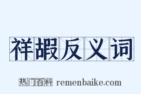 祥嘏反义词是什么意思的图片